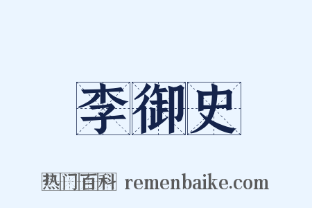李御史是什么意思的图片
